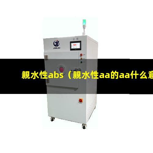 親水性abs（親水性aa的aa什么意思）親水性acd logp